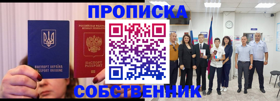 прописка законно в Шимановске